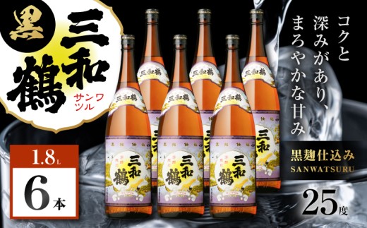 三和鶴 黒 芋焼酎 25度 1800ml×6本　K377-019_07
