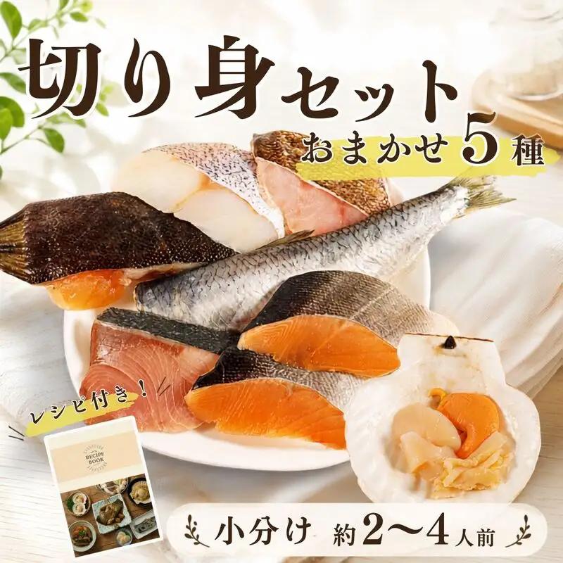 【切り身セット】 おまかせ5種 詰め合わせ 約2~4人前 冷凍切り身【AO】
