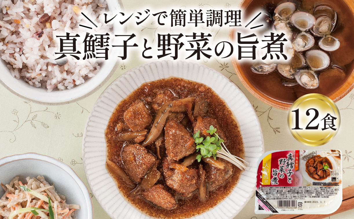 
            真鱈子と野菜の旨煮 120g×12パック 海鮮 魚貝類 魚介類 魚 たらこ タラコ 野菜 惣菜 惣菜レトルト 常備食 常温保存 電子レンジ 簡単調理 手軽 岩手県 大船渡市
          