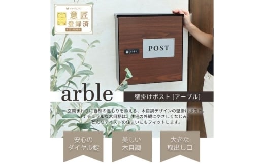 木目壁掛けポスト　arble(アーブル) ブラウン