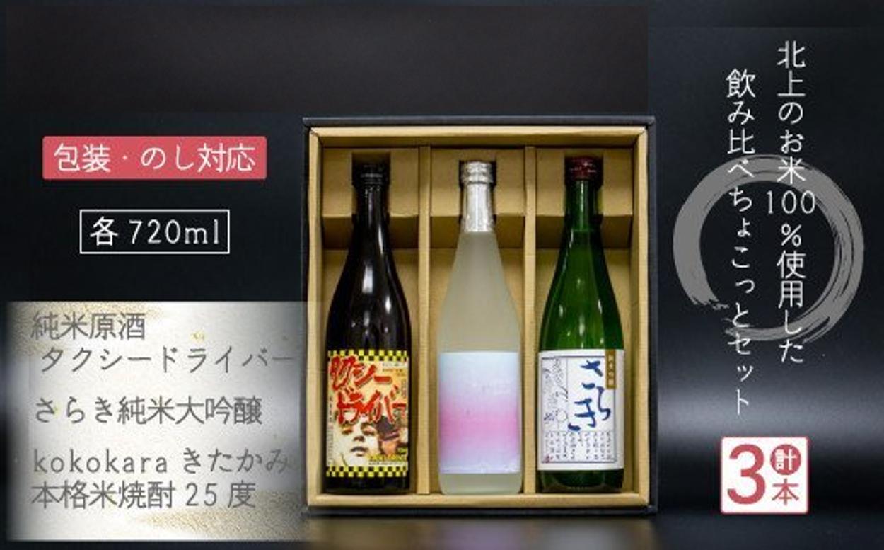 
            北上のお酒飲み比べセット（純米原酒タクシードライバー720㎖・さらき純米大吟醸720㎖・本格米焼酎「kokokara きたかみ」720㎖) 岩手県 北上市 酒 純米吟醸酒 純米酒 北上産 お米 ひとめぼれ 使用 東北 ご当地 飲み比べ お土産 プレゼント 贈り物 お歳暮 年末年始 北上観光物産館 アクセス E0138
          