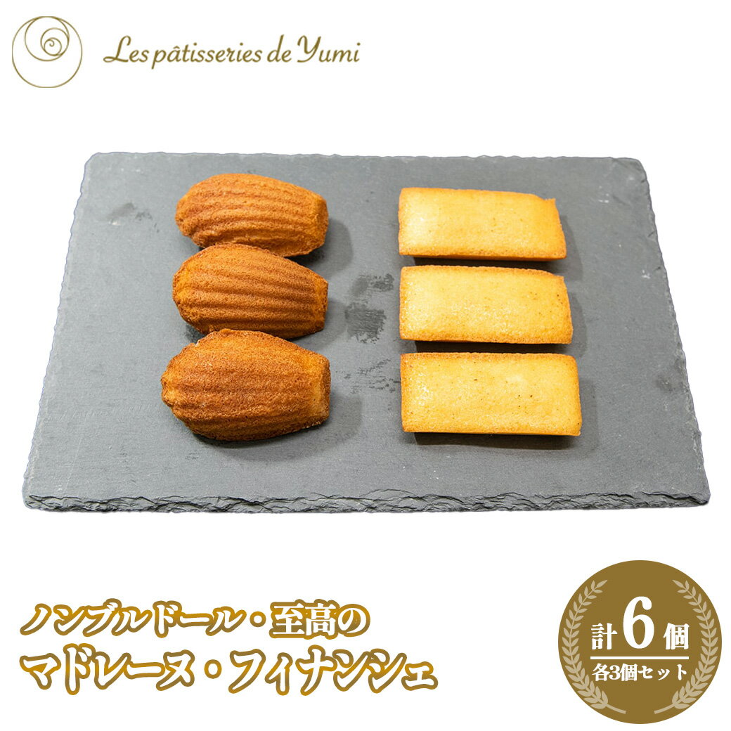 【ふるさと納税】ノンブルドール至高のフィナンシェ・マドレーヌセット　【12203-0143】 ギフト プレゼント スイーツ 贈り物 贈りもの ユミ株式会社 千葉県 市川市