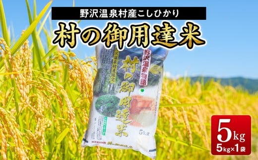【令和7年産】村の御用達米 5kg | K-2 令和7年産 こめ 新米 白米 精米 国産米 コシヒカリ ごはん ご飯 こだわり 食味鑑定士監修 もちもち 長野県 信州 野沢温泉村