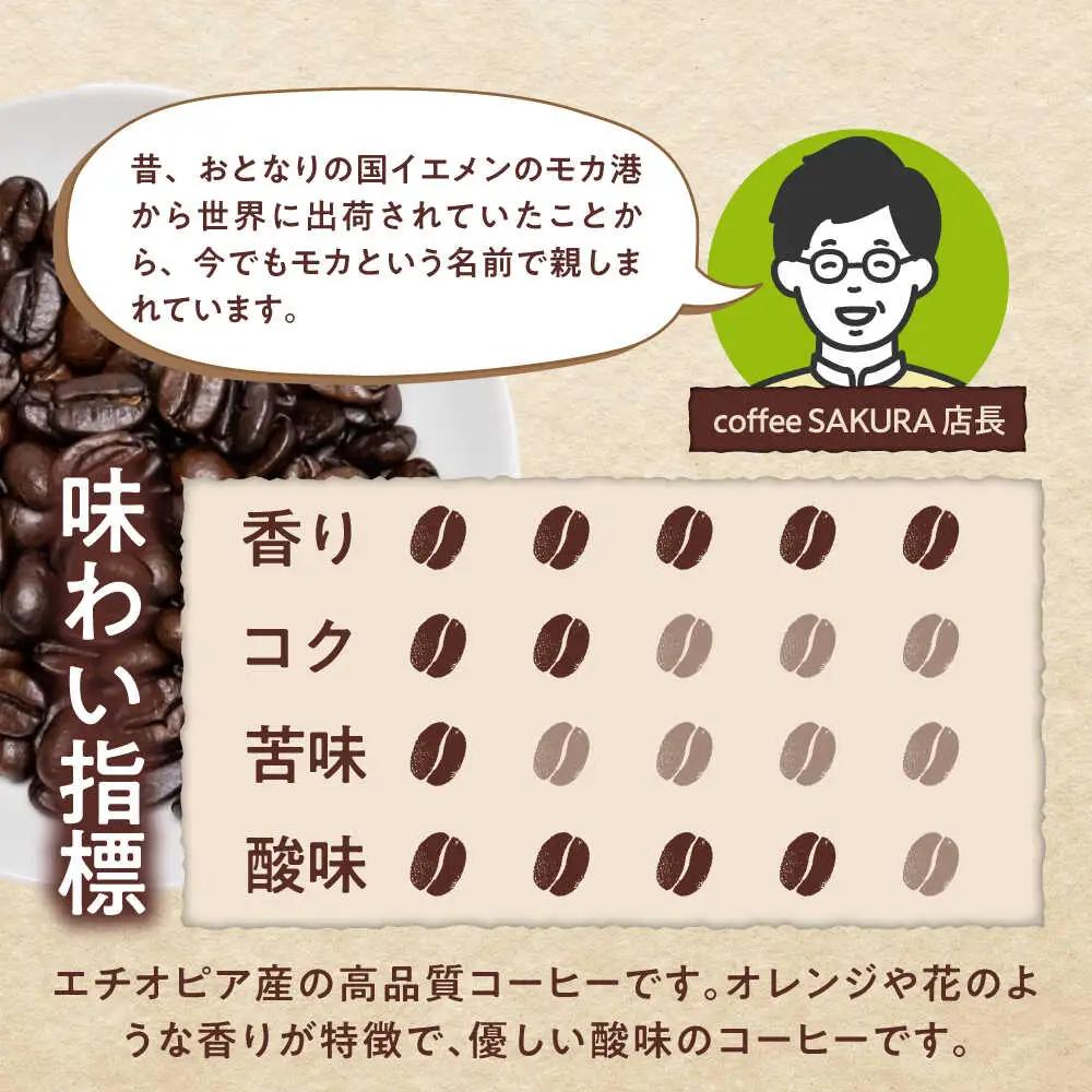 モカコーヒー(粉)　イルガチェフェ　200g×2 / 珈琲 コーヒー モカ / Coffee SAKURA[BBAB129]