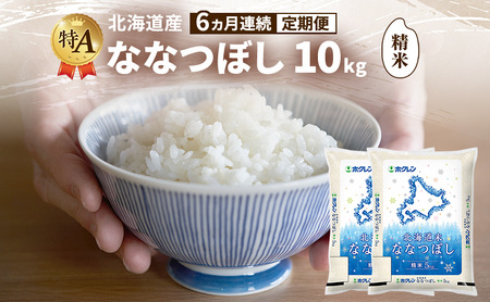 ななつぼし 精米 特A 北海道産 ななつぼし【10kg】【6ヵ月定期便】