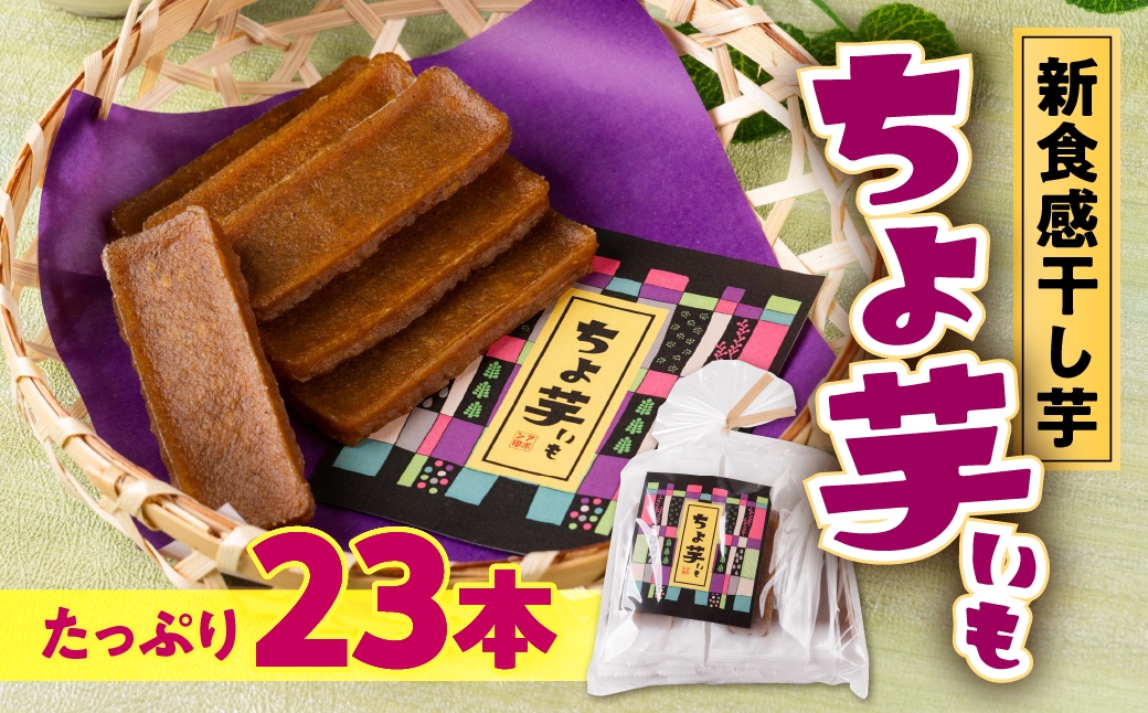 
                  【簡易包装】ちょ芋 23本  干し芋
                