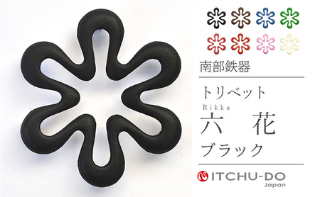 南部鉄器 トリベット六花 RIKKA（ブラック）南部鉄器 treis024