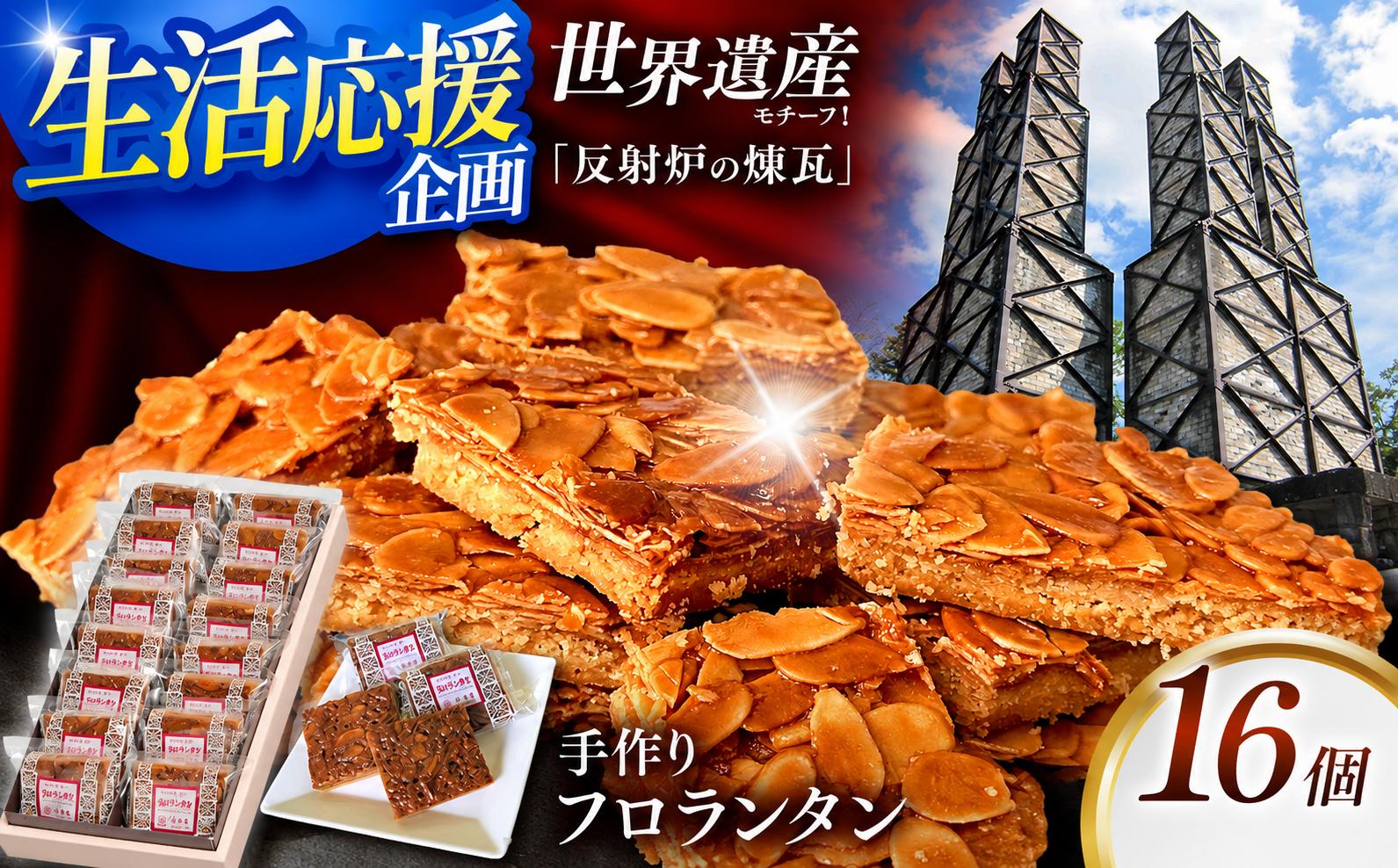 
                  フロランタン「反射炉の煉瓦」
                