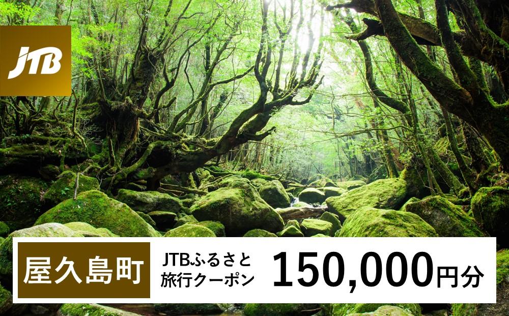 【屋久島町】JTBふるさと旅行クーポン（150,000円分）有効期間3年（Eメール発行）｜旅行 トラベル 予約 国内旅行 JTB 宿泊 観光 体験 旅行券 宿泊券 旅行予約  ホテル 旅館 チケット 子供 子連れ カップル 家族 人気 おすすめ 旅行クーポン 店頭 オンライン ネット予約 電話 有効期間3年