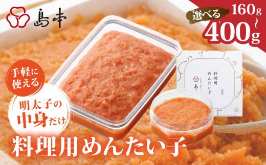 
                   ＜選べる容量＞料理用 めんたい子 160ｇ/400g | 明太子 辛子明太 皮なし 大容量 冷凍 送料無料 福岡県 那珂川市
                