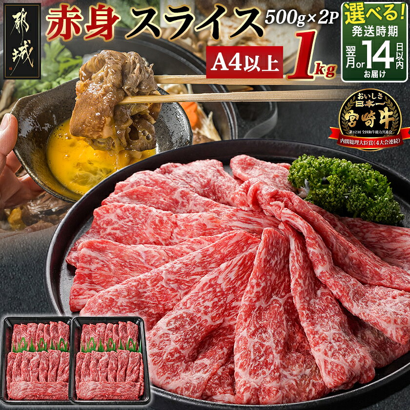 【ふるさと納税】【発送時期が選べる！】宮崎牛モモスライス(500g×2P) - 宮崎県産宮崎牛 国産牛肉 宮崎牛スライス 国産牛スライス 和牛スライス すきやき 牛モモ肉 冷凍 牛肉 A4ランク以上 薄切り 送料無料 17-N401 【宮崎県都城市】