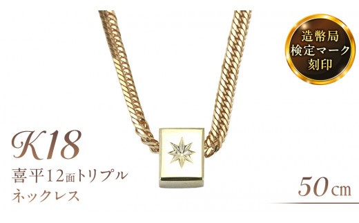 
                  後光さすペンダント付 喜平 ネックレス 18金 K18 トリプル 12面 50cm 12g 造幣局検定刻印 ネックレス ペンダント メンズ レディース ジュエリー アクセサリー ギフト プレゼント [AH127sa]	
                