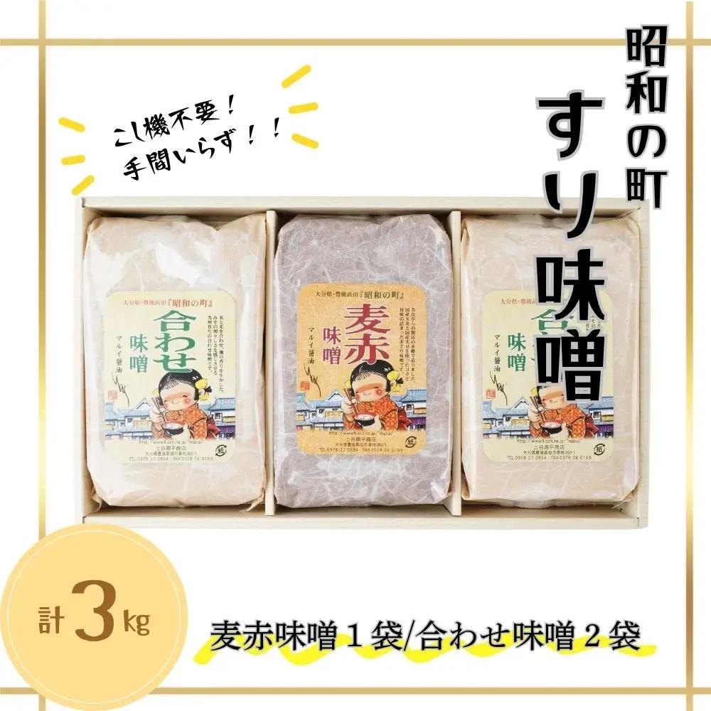 昭和の町すりみそセット 3kg(合わせ味噌2kg 麦赤味噌1kg) | 豊後高田市 味噌