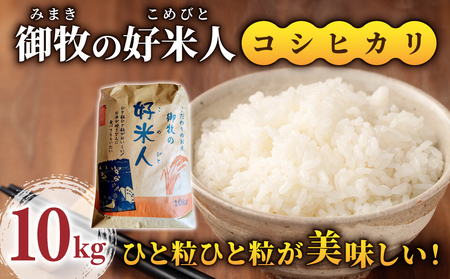 令和8年産新米予約！御牧の好米人（コシヒカリ）白米10kg　｜御牧ふるさと農園 ※2026年9月下旬以降、発送開始予定　※着日指定不可