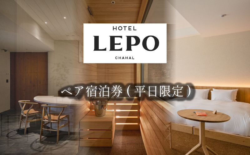 
HOTEL LEPO CHAHAL ペア宿泊券 ( 平日限定 ) 宿泊 ホテル ペア サウナ フレンチ 瀬戸内 愛媛県 松山市 松山おすすめ
