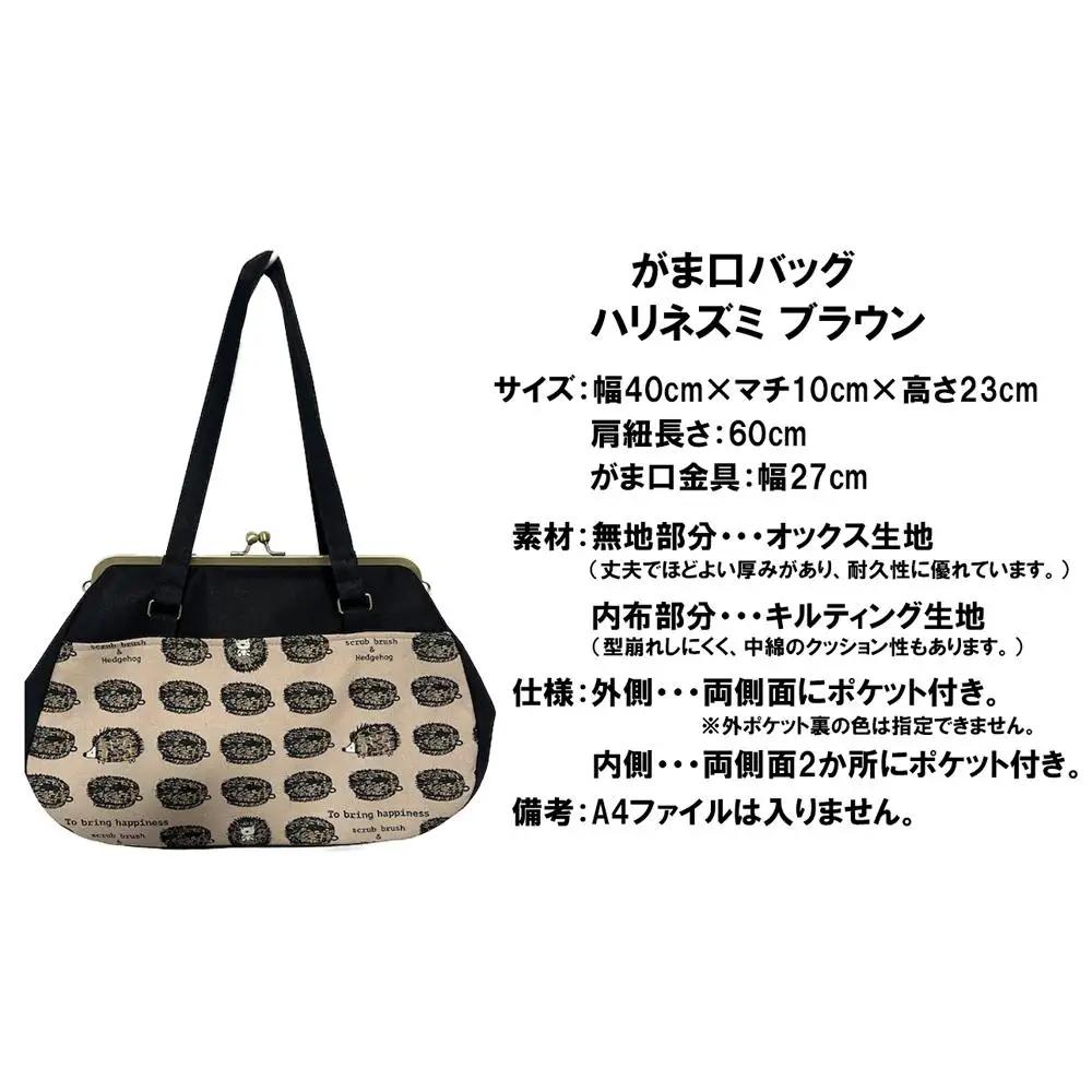 【ハリネズミ ブラウン】つらくてがんばれない時、「まぁ、このバッグだけは、かわいいわー」と少し元気になってもらえる。そんな想いを込めて、ひとつひとつ手作りでつくるハンドバッグ。Handmade Handbags by G3sewing がま口バッグ【手提げ ハンドメイド ギフト 母の日 誕生日 お祝い 30代 40代 50代 60代 女性 レディースバッグ 三重県 四日市市 ふるさと納税】
