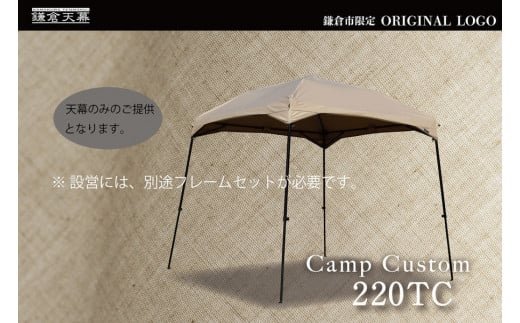 
            【鎌倉天幕】ふるさと納税限定品 CAMP CUSTOM 220TC タープ(天幕のみ)  KTM220 
          
