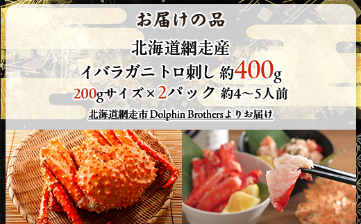 イバラガニ 刺身【極生食感】《200g×2p》約4～5人前 ABJ020