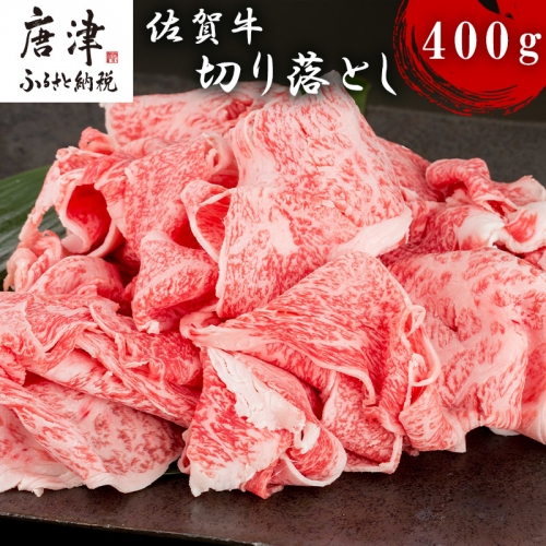 佐賀牛切り落とし 400g 牛肉 和牛 すき焼き 牛肉 カレー 肉じゃが 炒め物 「2022年 令和4年」