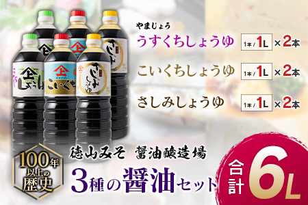「１００年以上の歴史」徳山みそ・しょうゆ醸造場 ３種の醤油６個セット【B377】