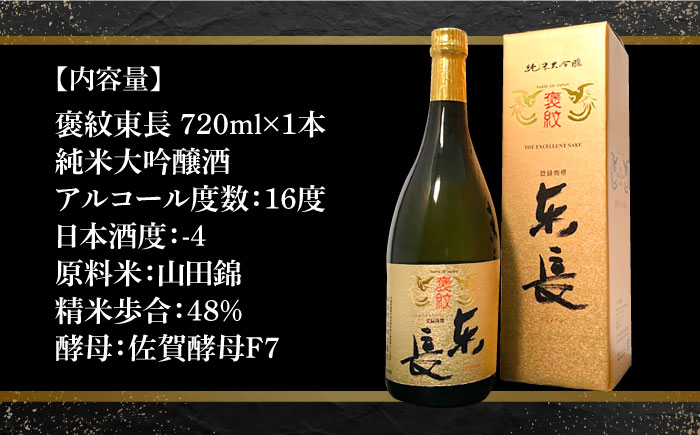 【The SAGA認定酒】【ギフトにもおすすめ】純米大吟醸酒 褒紋東長（720ml×1本）【有限会社大隈商店】 [ICX005]