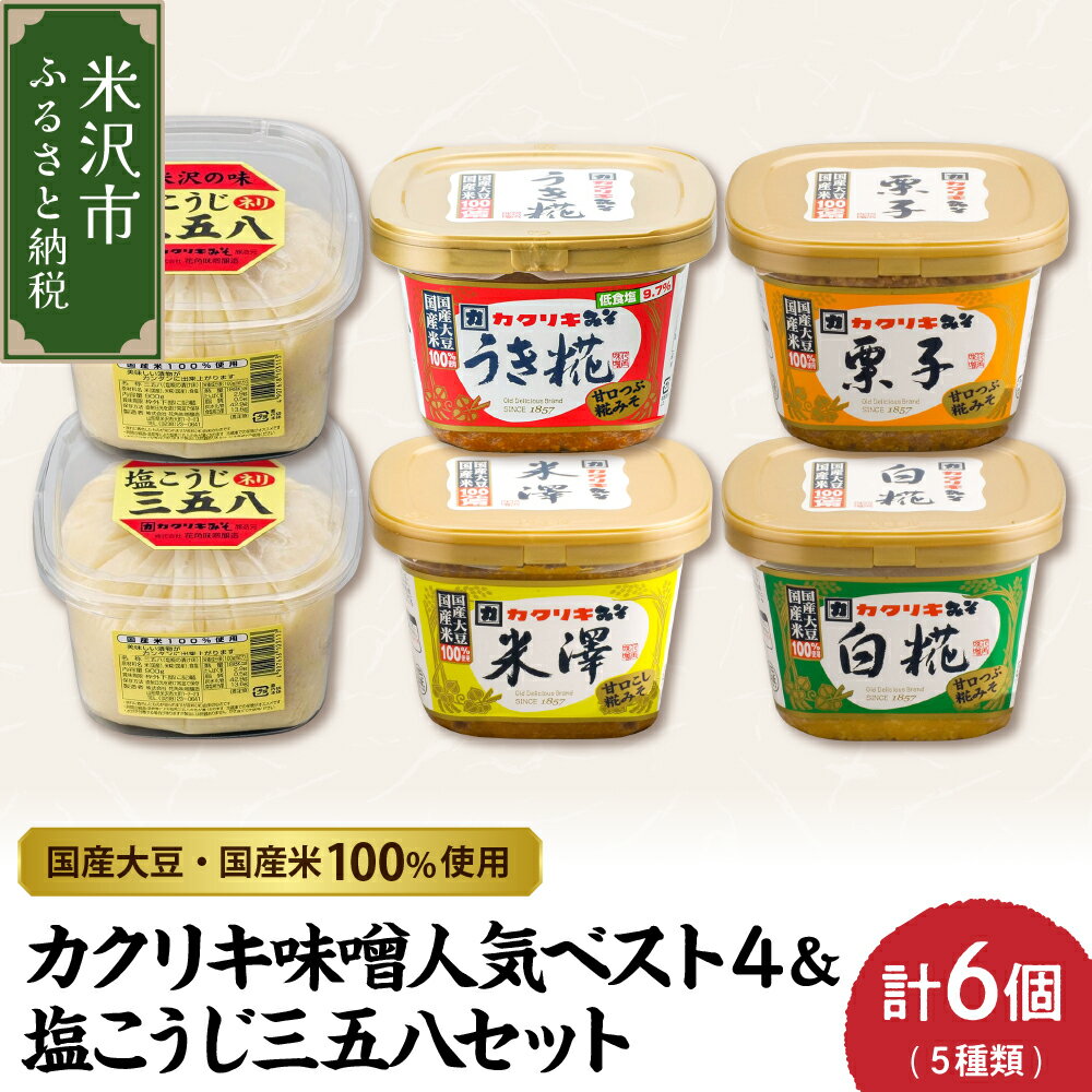 【ふるさと納税】カクリキ 味噌 人気ベスト4＆ 塩こうじ 三五八セット 国産 大豆 米 100%使用 味噌 漬物 塩糀 うき糀みそ 栗子みそ 米澤みそ 白糀みそ 各 750g 塩こうじ 900g×2 老舗 味噌屋 贈答 ギフト ご当地 お取り寄せ グルメ 山形県 米沢市