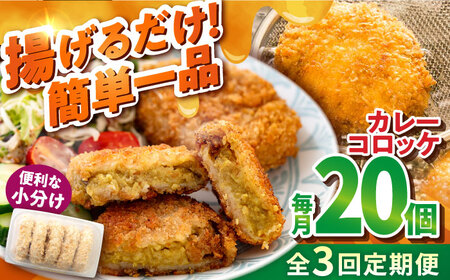 【全3回定期便】カレーコロッケ 20個 1.7kg ころっけ 冷凍 揚げ物 惣菜 コロッケ 横須賀 弁当 かれー カレー【有限会社丸伸商事】 [AKFH030]