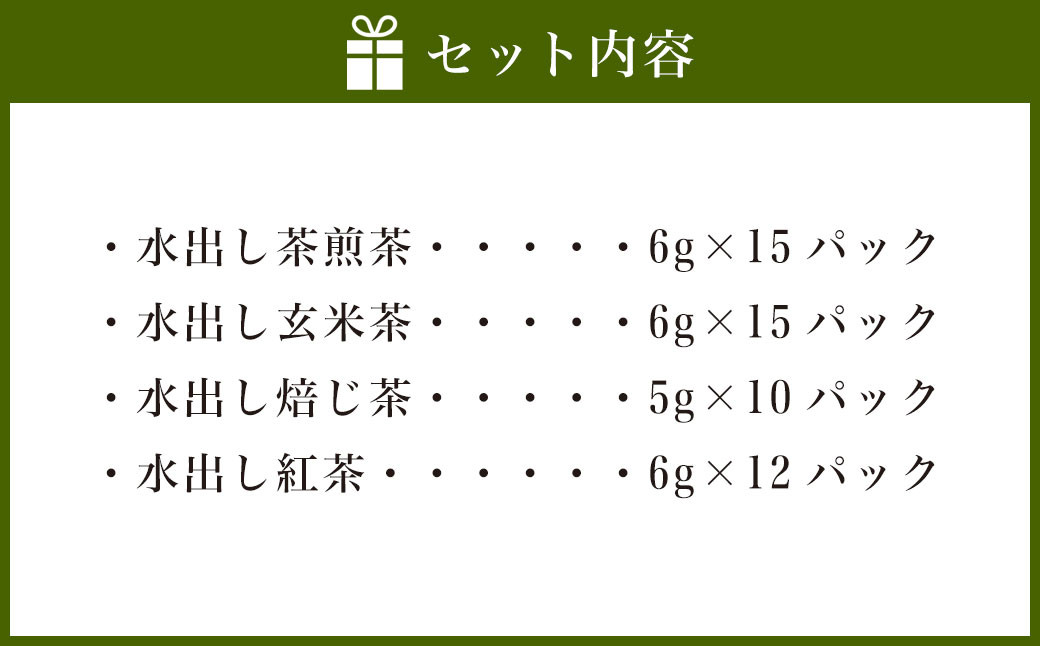 【鹿児島県産】水出し茶 4種のティーバックセット（52個）