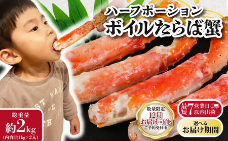 【12/1-15お届け予定】ボイルタラバ カニ 約2kg ハーフポーション カニ