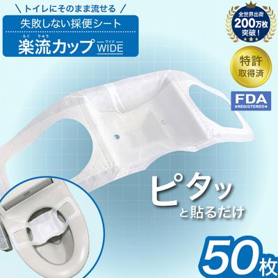 ふるさと納税 山形市 楽流カップワイド 検便採便用カップ【トイレ流せるタイプ】50枚 FY25-424