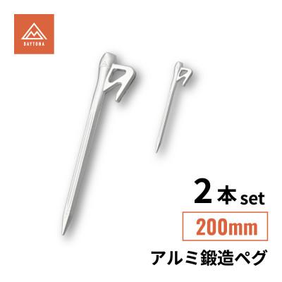 ふるさと納税 森町 アルミ鍛造ペグ 200mm 2本セット 軽量 強靭 デイトナ【森町SF】