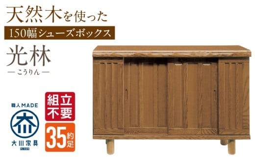 【組立不要】大川家具 シューズボックス［光林］幅150cm _ 大川家具 シューズボックス 光林 幅 150cm ブラウン ロータイプ 国産 靴箱 組立不要 アジャスター 調整可能 可動棚 有効活用 収納力 実用性 玄関収納 デザイン 和風 洋風 インテリア 収納 日本製 お取り寄せ 福岡県 久留米市 送料無料 _Qd134