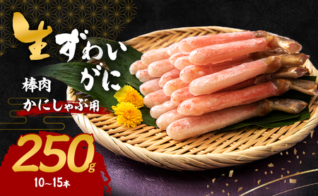 かに かにしゃぶ用 冷凍 ズワイガニ 棒肉 250g かに