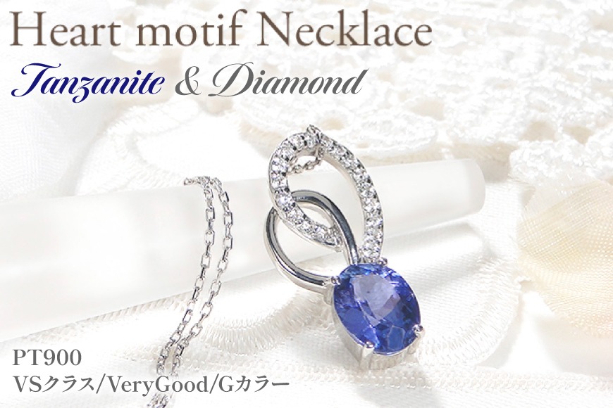 ペンダント ネックレス PT900 プラチナ 0.18ct ダイヤモンド タンザナイト 大粒 オーバル 誕生石 華やか ハート 大ぶり ダイヤ ジュエリー 【f274-ta-pt】 [オーダーメイドジュエリーメイ 山梨県 韮崎市 20745060]