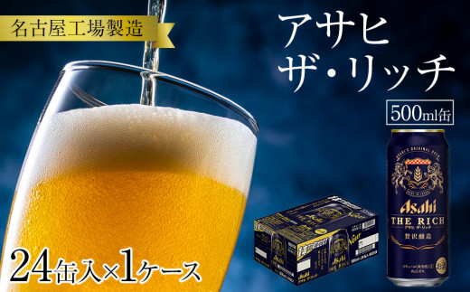 アサヒ　ザ・リッチ＜500ml缶＞24缶入　　1ケース　名古屋工場製造