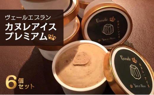 
            アイス カヌレアイスプレミアム アイスクリーム カヌレ デザート スイーツ 洋菓子 お菓子 熊本阿蘇山麓 ジャージー牛乳 芳醇 ミルク キャラメル 大田区 東京都
          
