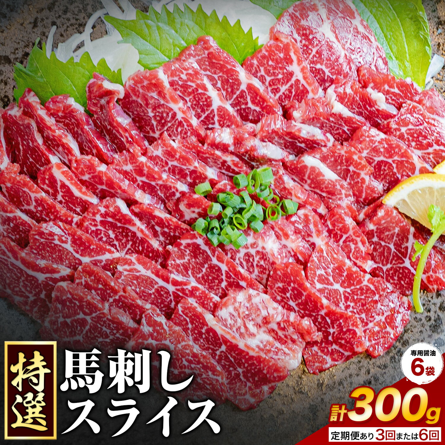 【ふるさと納税】馬刺し 特選 スライス 300g 定期便 3ヶ月 6ヶ月 桜屋 《出荷時期をお選びください》熊本県 長洲町 スライス スライス済み 特選 冷凍 小分け 送料無料 肉 馬肉 カナダ産 熊本 専用醤油付き 包丁不要