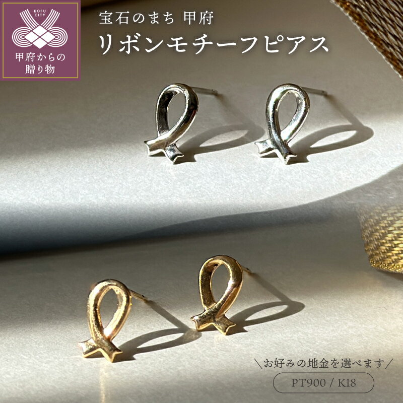 【ふるさと納税】＜ 甲府ジュエリー ＞ ピアス レディース ジュエリー アクセサリー 選べる 地金 pt900 プラチナ K18 18金 イエローゴールド リボン モチーフ ギフト プレゼント ジュエリーケース付 鑑別書付 保証書付 k123-064