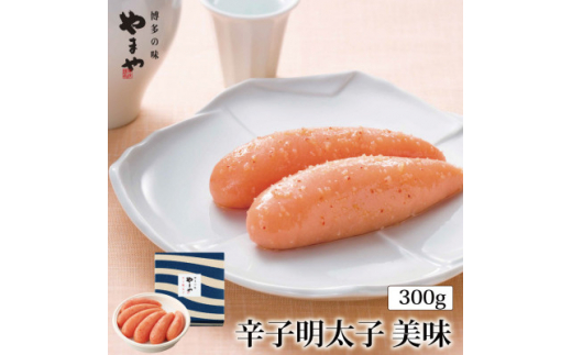 
やまや美味辛子明太子300g(吉富町)【1283859】
