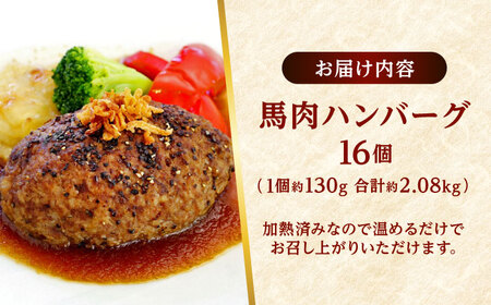 馬肉 ハンバーグ 約130g×16個 計約2.08kg 小分け セット【株式会社 千興ファーム】[AYAF029]
