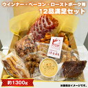 【ふるさと納税】No.444 ウインナー・ベーコン・ローストポーク等12品満足セット　約1300g ／ 肉 豚肉 おつまみ 燻製 スモーク ウインナー レバーペースト 鶏くん スナギーモ ベーコン ローストポーク ビーフジャーキー パテ・アンクルート 生ハム 送料無料 愛知県