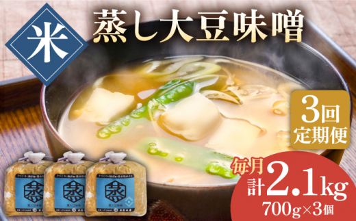 【3回定期便】無添加 国産 蒸し 大豆 米味噌（700g×3）【有限会社 木屋食品工業】手作り てづくり 麹 味噌汁 九州 熊本 山鹿 甘塩 米みそ 味噌  [ZAD024]
