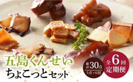 【6回定期便】五島 くんせい ちょこっと 5点 五島市/五島くんせい工房[PDD013]  生ハム チーズ 椿油 おやつ おつまみ 酒の肴 詰め合わせ セット 小分け パック お取り寄せ