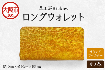 ラウンドファスナーロングウォレット（サメ革）_OS194-0012