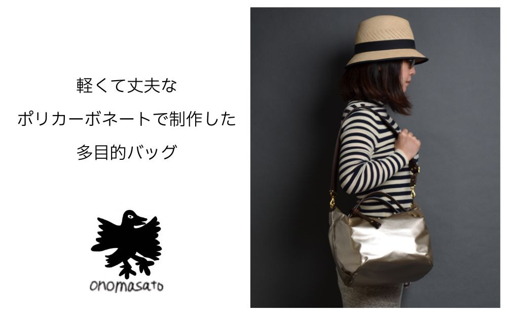 【onomasato】3ways バッグ M《women 軽量》/ ブロンズ｜京都 ブランドバッグ 人気シリーズ［ 肘掛け・肩掛け・斜め掛けが可能 撥水 耐久性あり 軽量 日常使い 人気 おすすめ ギ