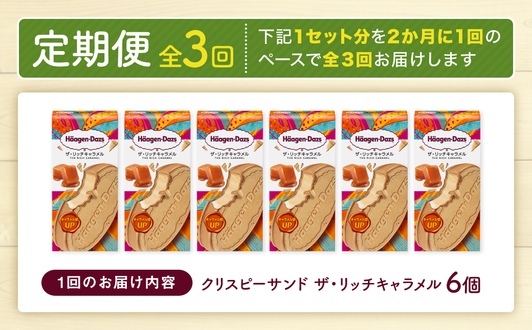 ＜全3回定期便・隔月＞ハーゲンダッツ『クリスピーサンドセット（ザ・リッチキャラメル味）計18個』アイスクリーム アイス スイーツ デザート_H0016-165