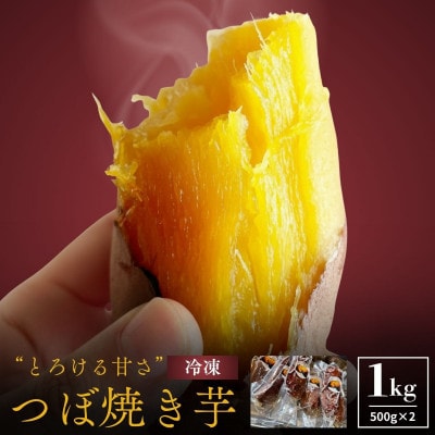 蜜あふれる極甘!壺焼き芋  岩手県産紅はるか 銀賞受賞・全国焼き芋選手権入賞の極蜜焼き芋　1kg【配送不可地域：離島】