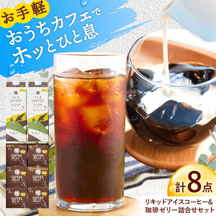 【ふるさと納税】コーヒー リキッドアイスコーヒー 珈琲ゼリー 詰め合わせ アイスコーヒー コーヒー 珈琲 ブラック 珈琲ゼリー コーヒーゼリー ゼリー ぜりー 詰め合わせ 人気 ギフト セット 手土産 スイーツ デザート おやつ 高級感 岐阜市 / 井ノ口珈琲 [ANGE001]