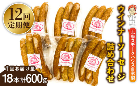【全12回定期便】無添加 ウインナー 3本×6パック 糸島市 / 志摩スモークハウス [AOA037] ソーセージ ソーセージ ソーセージ ソーセージ ソーセージ ソーセージ ソーセージ 