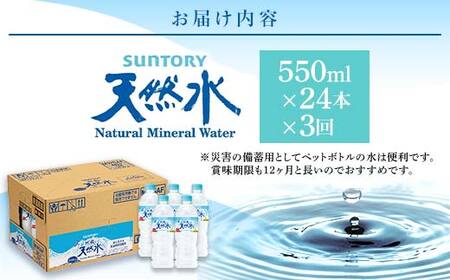 FK7-0201_【3回定期便】 サントリー 阿蘇の天然水 【550mlペット×24本】 サントリー九州熊本工場製造 ミネラルウォーター ナチュラル 水分補給 備蓄 軟水 ペットボトル 嘉島町